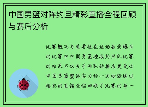 中国男篮对阵约旦精彩直播全程回顾与赛后分析