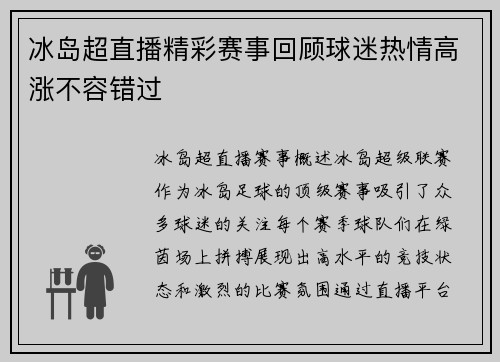 冰岛超直播精彩赛事回顾球迷热情高涨不容错过