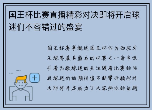 国王杯比赛直播精彩对决即将开启球迷们不容错过的盛宴