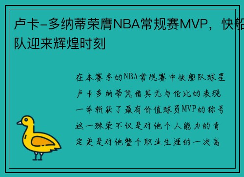 卢卡-多纳蒂荣膺NBA常规赛MVP，快船队迎来辉煌时刻