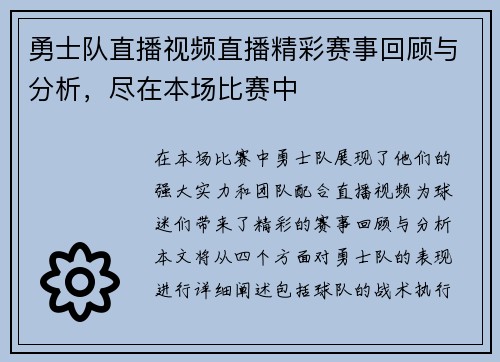 勇士队直播视频直播精彩赛事回顾与分析，尽在本场比赛中