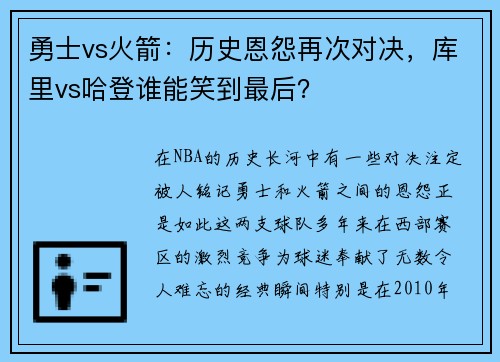 勇士vs火箭：历史恩怨再次对决，库里vs哈登谁能笑到最后？