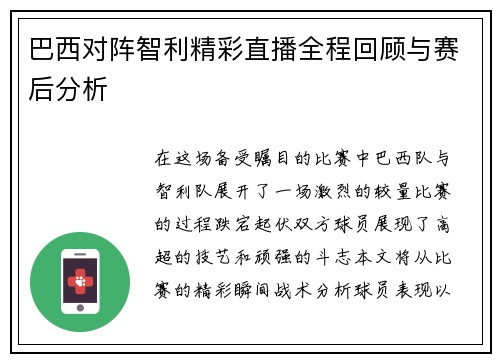 巴西对阵智利精彩直播全程回顾与赛后分析
