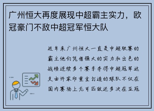 广州恒大再度展现中超霸主实力，欧冠豪门不敌中超冠军恒大队