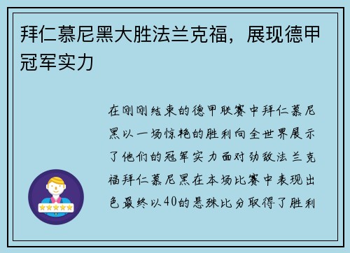 拜仁慕尼黑大胜法兰克福，展现德甲冠军实力