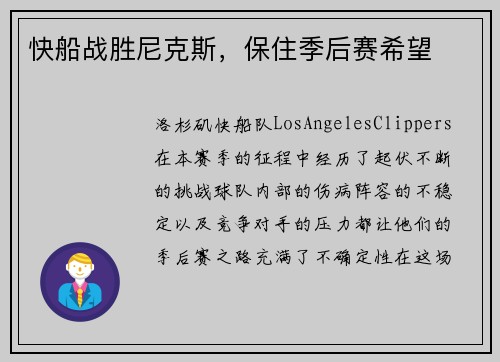 快船战胜尼克斯，保住季后赛希望