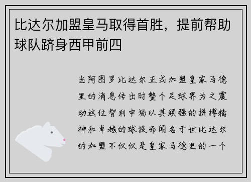 比达尔加盟皇马取得首胜，提前帮助球队跻身西甲前四