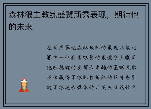 森林狼主教练盛赞新秀表现，期待他的未来