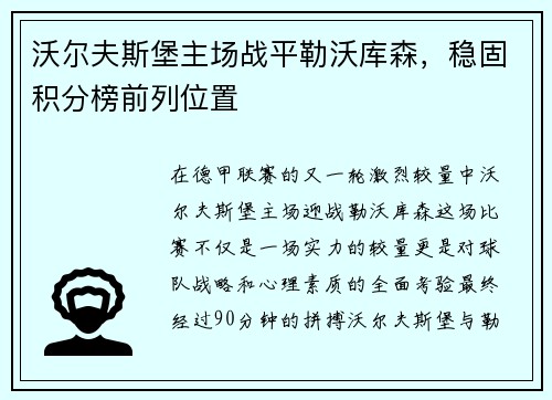 沃尔夫斯堡主场战平勒沃库森，稳固积分榜前列位置