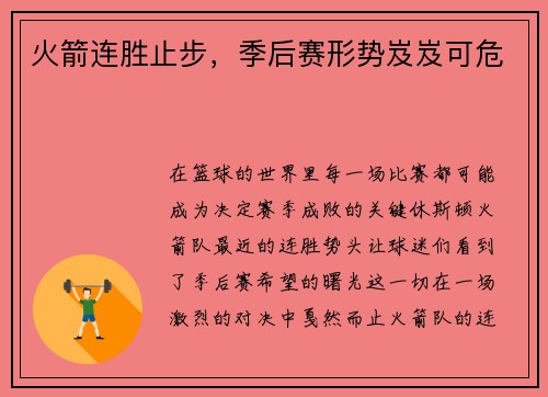 火箭连胜止步，季后赛形势岌岌可危