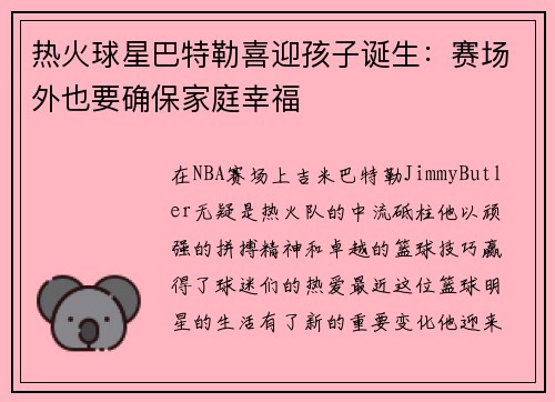 热火球星巴特勒喜迎孩子诞生：赛场外也要确保家庭幸福