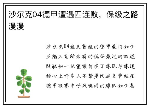 沙尔克04德甲遭遇四连败，保级之路漫漫