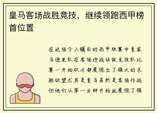 皇马客场战胜竞技，继续领跑西甲榜首位置