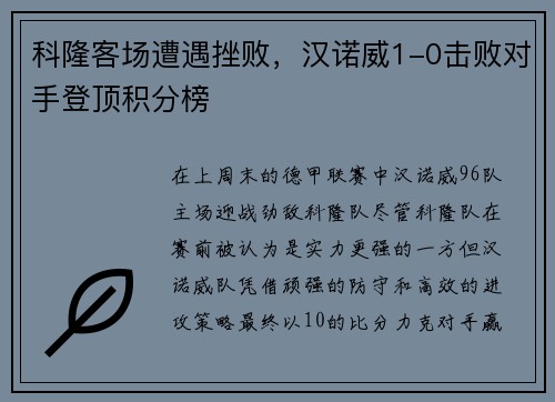 科隆客场遭遇挫败，汉诺威1-0击败对手登顶积分榜