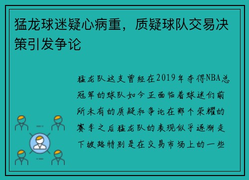 猛龙球迷疑心病重，质疑球队交易决策引发争论
