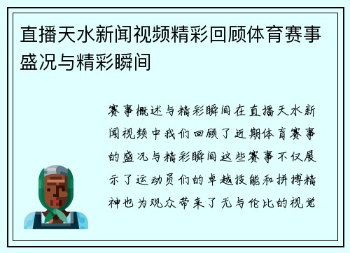 直播天水新闻视频精彩回顾体育赛事盛况与精彩瞬间