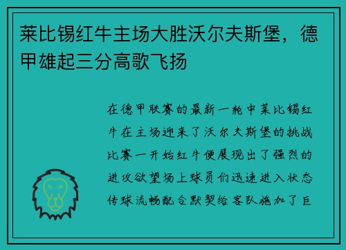莱比锡红牛主场大胜沃尔夫斯堡，德甲雄起三分高歌飞扬