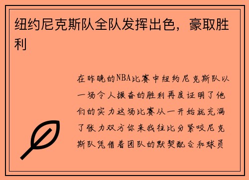 纽约尼克斯队全队发挥出色，豪取胜利