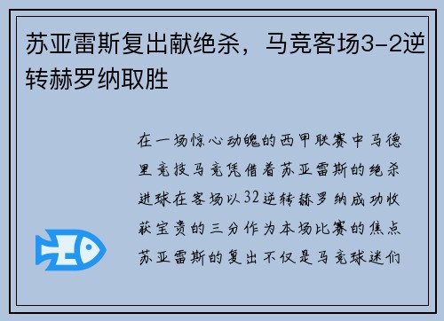 苏亚雷斯复出献绝杀，马竞客场3-2逆转赫罗纳取胜