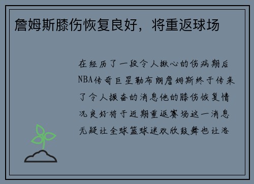 詹姆斯膝伤恢复良好，将重返球场