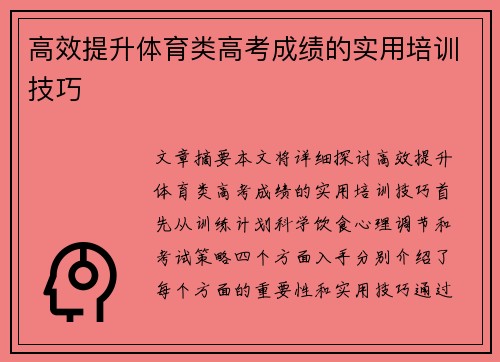 高效提升体育类高考成绩的实用培训技巧