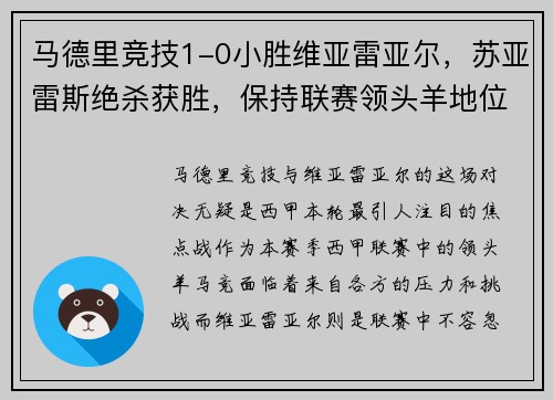 马德里竞技1-0小胜维亚雷亚尔，苏亚雷斯绝杀获胜，保持联赛领头羊地位