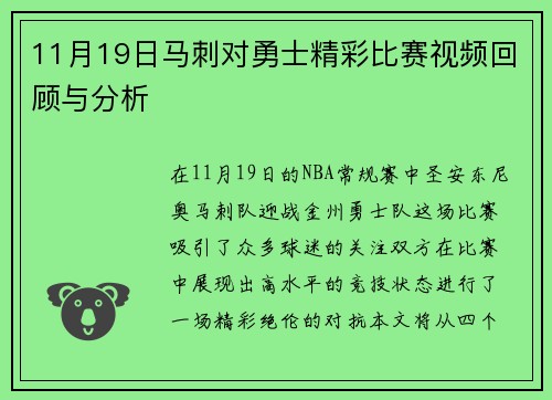 11月19日马刺对勇士精彩比赛视频回顾与分析