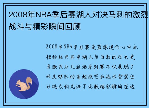 2008年NBA季后赛湖人对决马刺的激烈战斗与精彩瞬间回顾