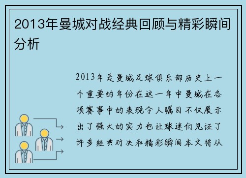 2013年曼城对战经典回顾与精彩瞬间分析