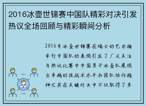 2016冰壶世锦赛中国队精彩对决引发热议全场回顾与精彩瞬间分析