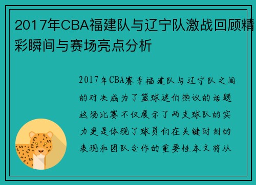 2017年CBA福建队与辽宁队激战回顾精彩瞬间与赛场亮点分析