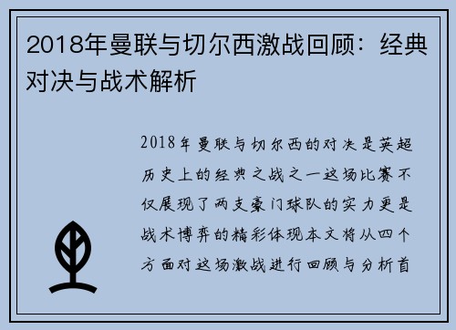 2018年曼联与切尔西激战回顾：经典对决与战术解析