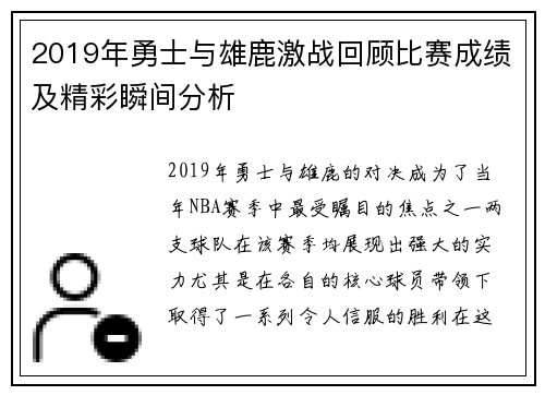 2019年勇士与雄鹿激战回顾比赛成绩及精彩瞬间分析