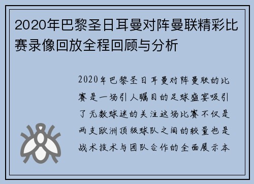 2020年巴黎圣日耳曼对阵曼联精彩比赛录像回放全程回顾与分析