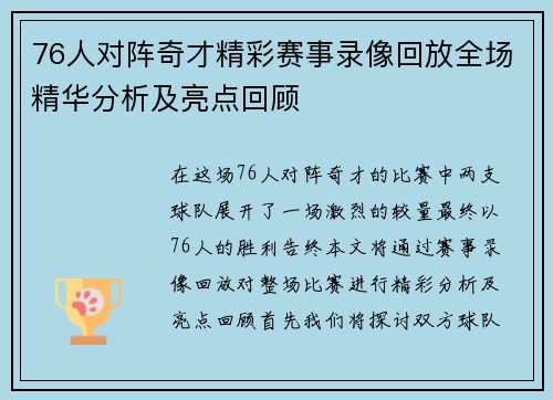 76人对阵奇才精彩赛事录像回放全场精华分析及亮点回顾