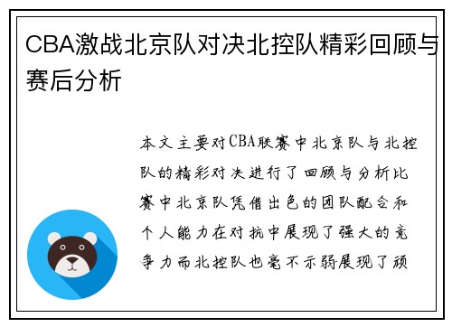 CBA激战北京队对决北控队精彩回顾与赛后分析