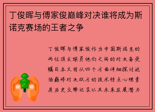 丁俊晖与傅家俊巅峰对决谁将成为斯诺克赛场的王者之争