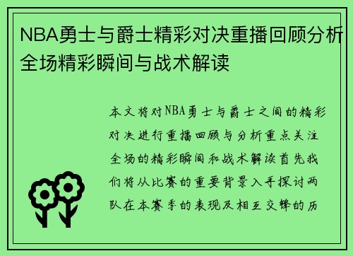 NBA勇士与爵士精彩对决重播回顾分析全场精彩瞬间与战术解读