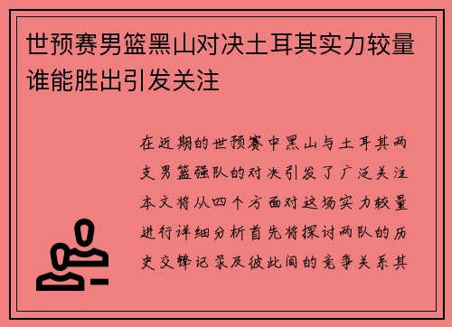 世预赛男篮黑山对决土耳其实力较量谁能胜出引发关注