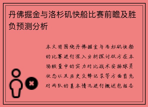 丹佛掘金与洛杉矶快船比赛前瞻及胜负预测分析