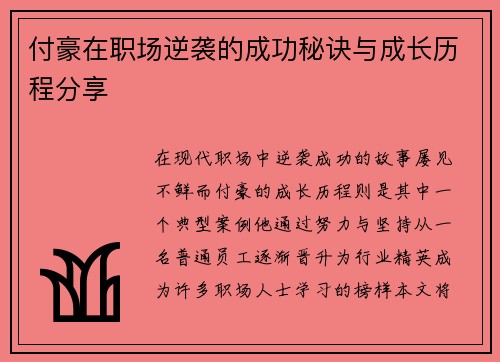 付豪在职场逆袭的成功秘诀与成长历程分享