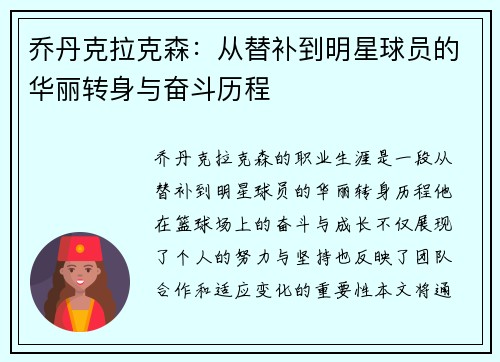 乔丹克拉克森：从替补到明星球员的华丽转身与奋斗历程