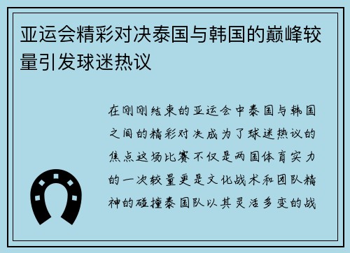 亚运会精彩对决泰国与韩国的巅峰较量引发球迷热议