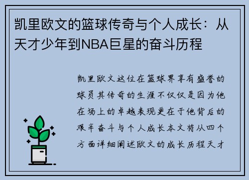 凯里欧文的篮球传奇与个人成长：从天才少年到NBA巨星的奋斗历程