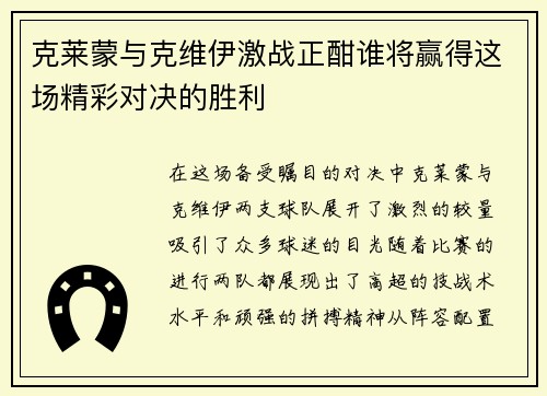 克莱蒙与克维伊激战正酣谁将赢得这场精彩对决的胜利