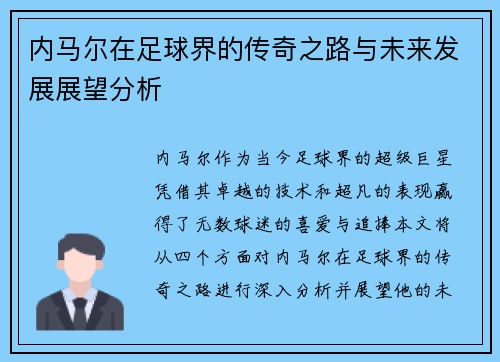 内马尔在足球界的传奇之路与未来发展展望分析