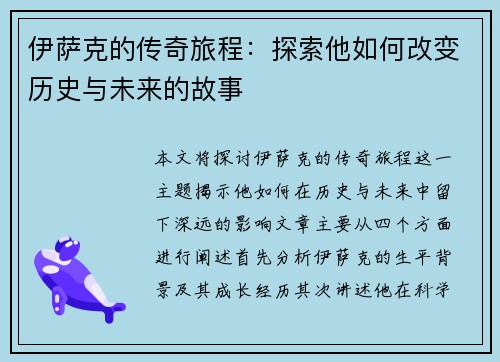 伊萨克的传奇旅程：探索他如何改变历史与未来的故事