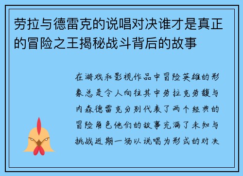 劳拉与德雷克的说唱对决谁才是真正的冒险之王揭秘战斗背后的故事