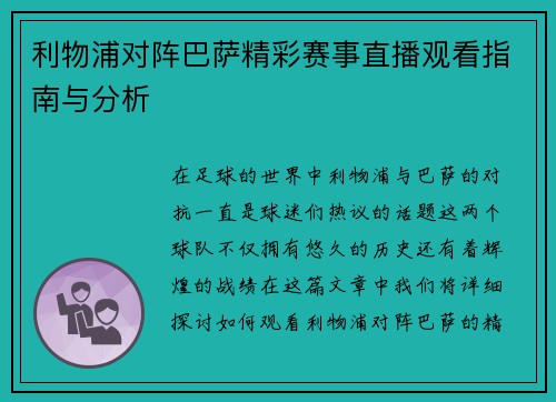 利物浦对阵巴萨精彩赛事直播观看指南与分析