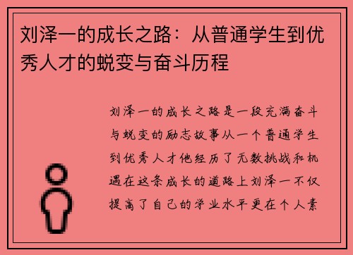 刘泽一的成长之路：从普通学生到优秀人才的蜕变与奋斗历程